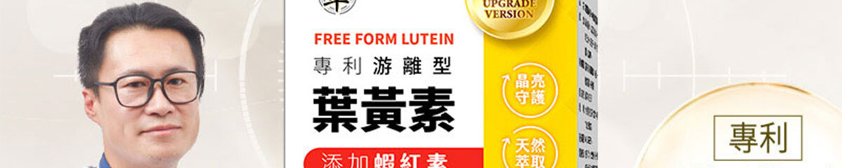 葉黃素-晶亮首選-嚴萃保健-4