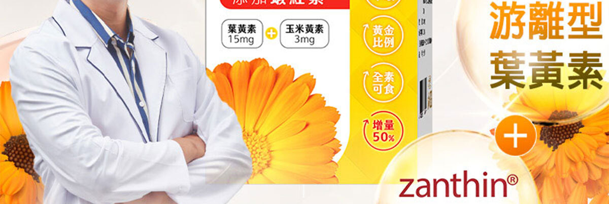 葉黃素-晶亮首選-嚴萃保健-5
