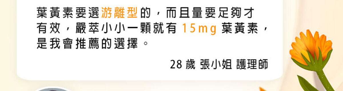 葉黃素-晶亮首選-嚴萃保健-14