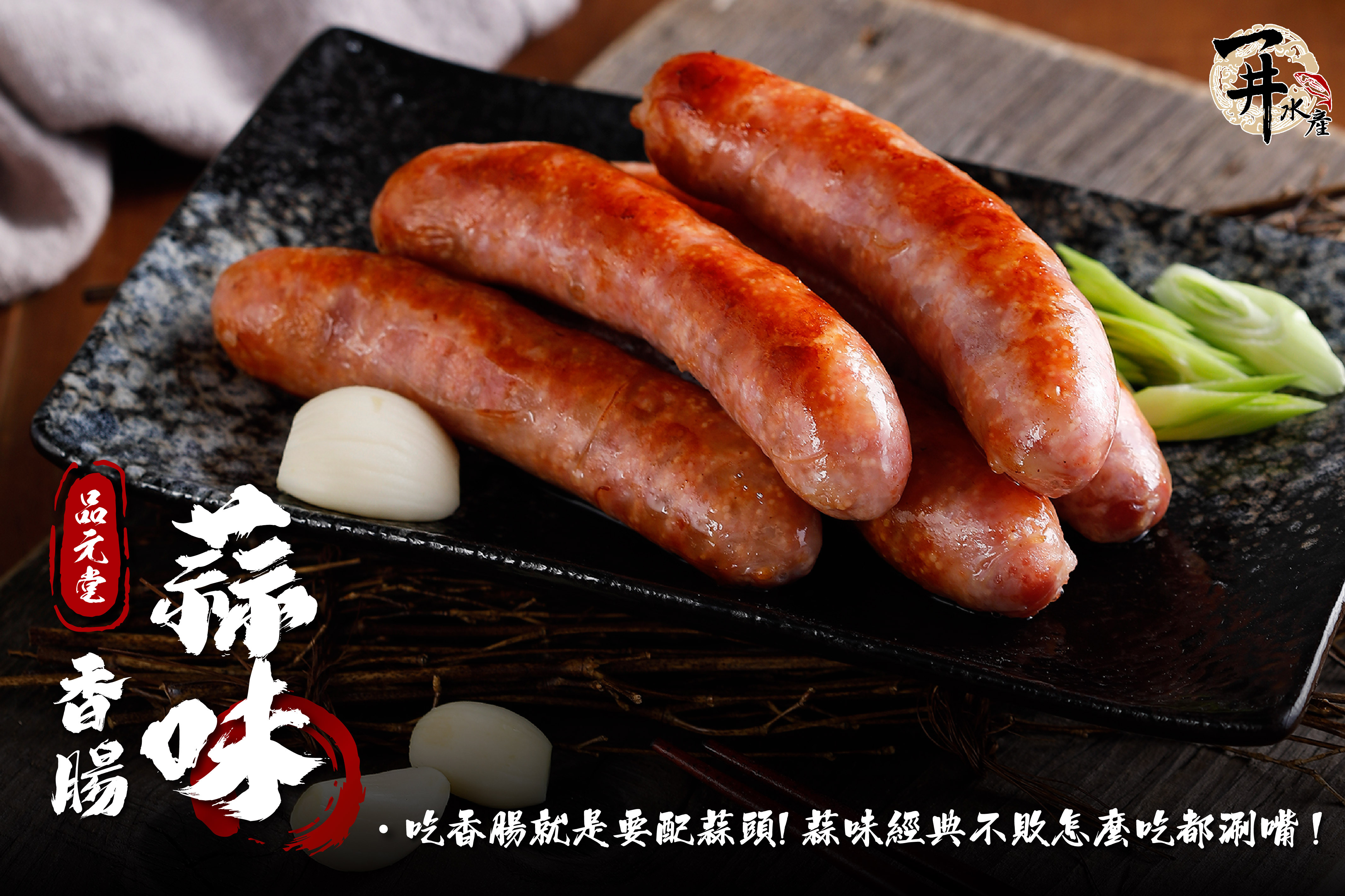 台灣 嚴選香腸（品元堂/香腸世家）