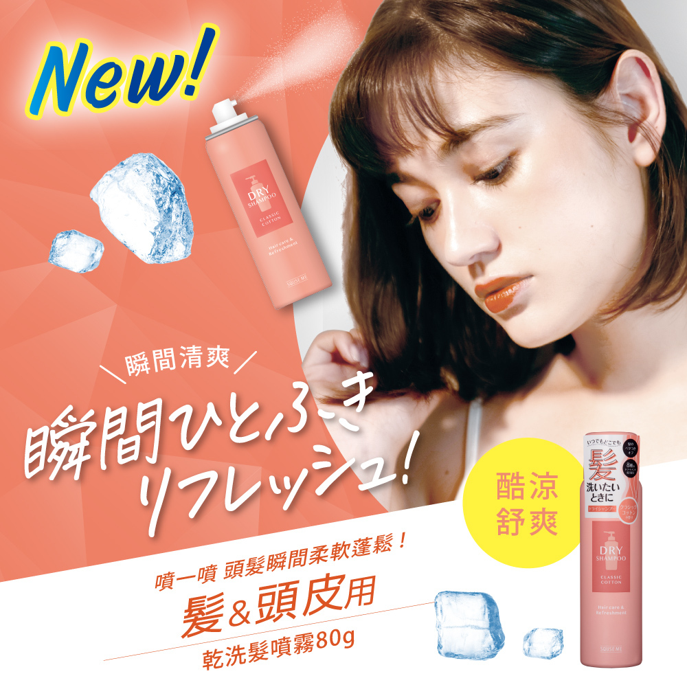 SQUSE ME乾洗髮噴霧80g-潔淨棉花香 日本製
