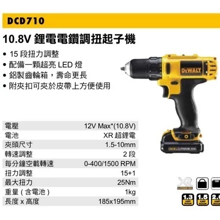 得偉 DEWALT 12V 調扭  起子機 木工 電鑽 DCD710N 空機  DCD710