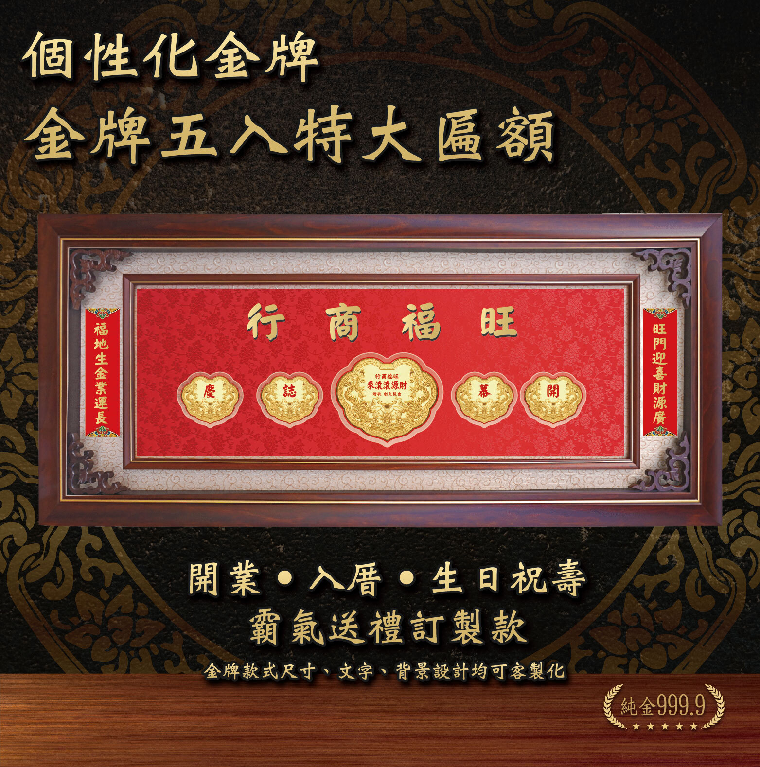 個性化客製 x 金牌五入特大匾額｜生日、新居、開業、新婚、榮升祝賀送禮