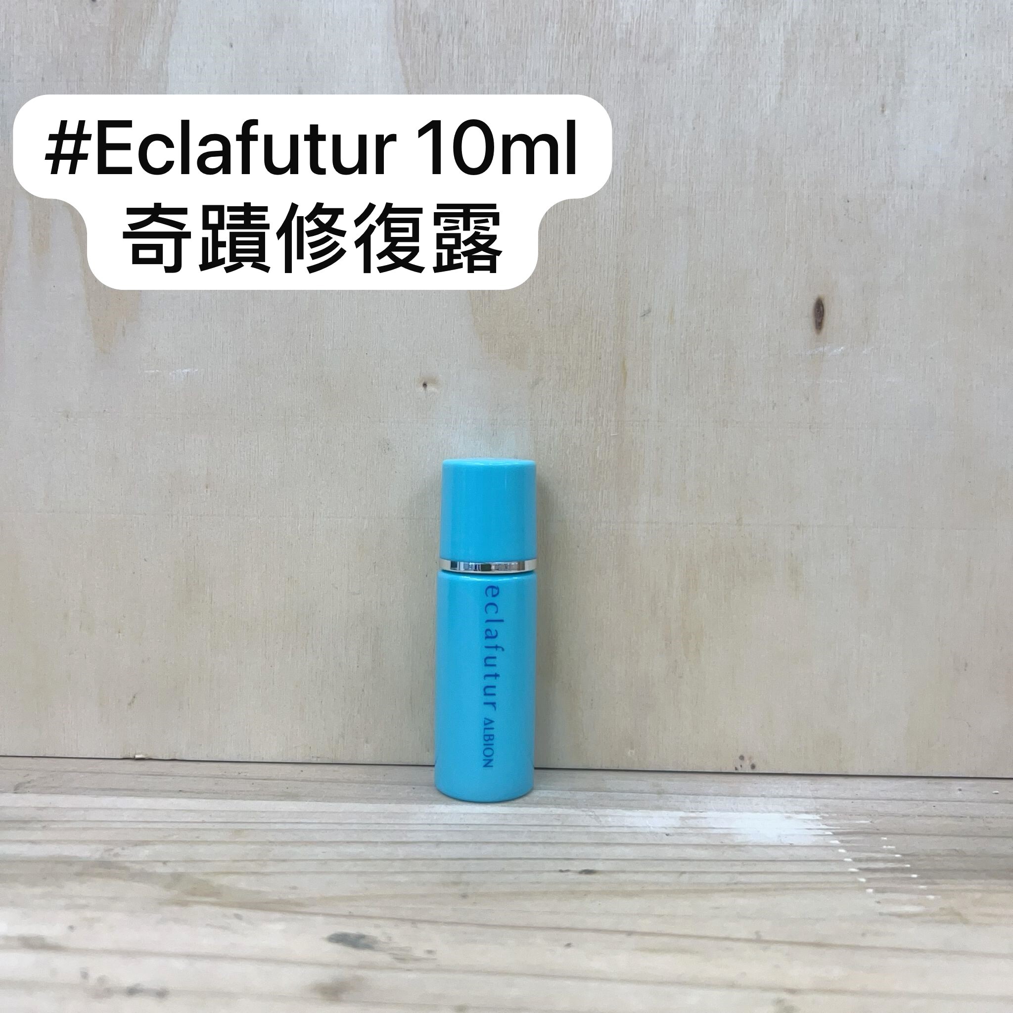 ALBION 奇蹟修復露 10ml