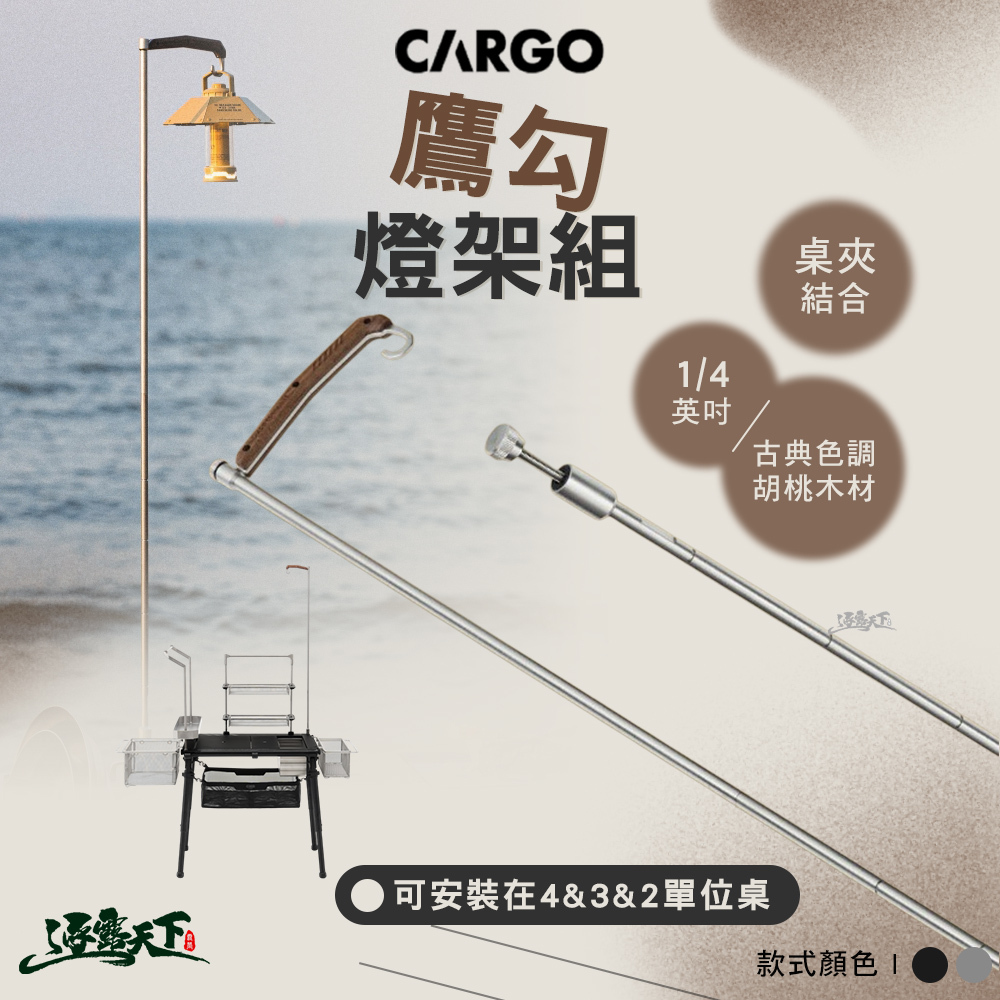 CARGO 鷹勾燈架組