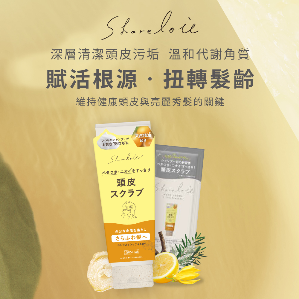 SQUSE ME頭皮去角質霜200g-柑橘木質香 日本製