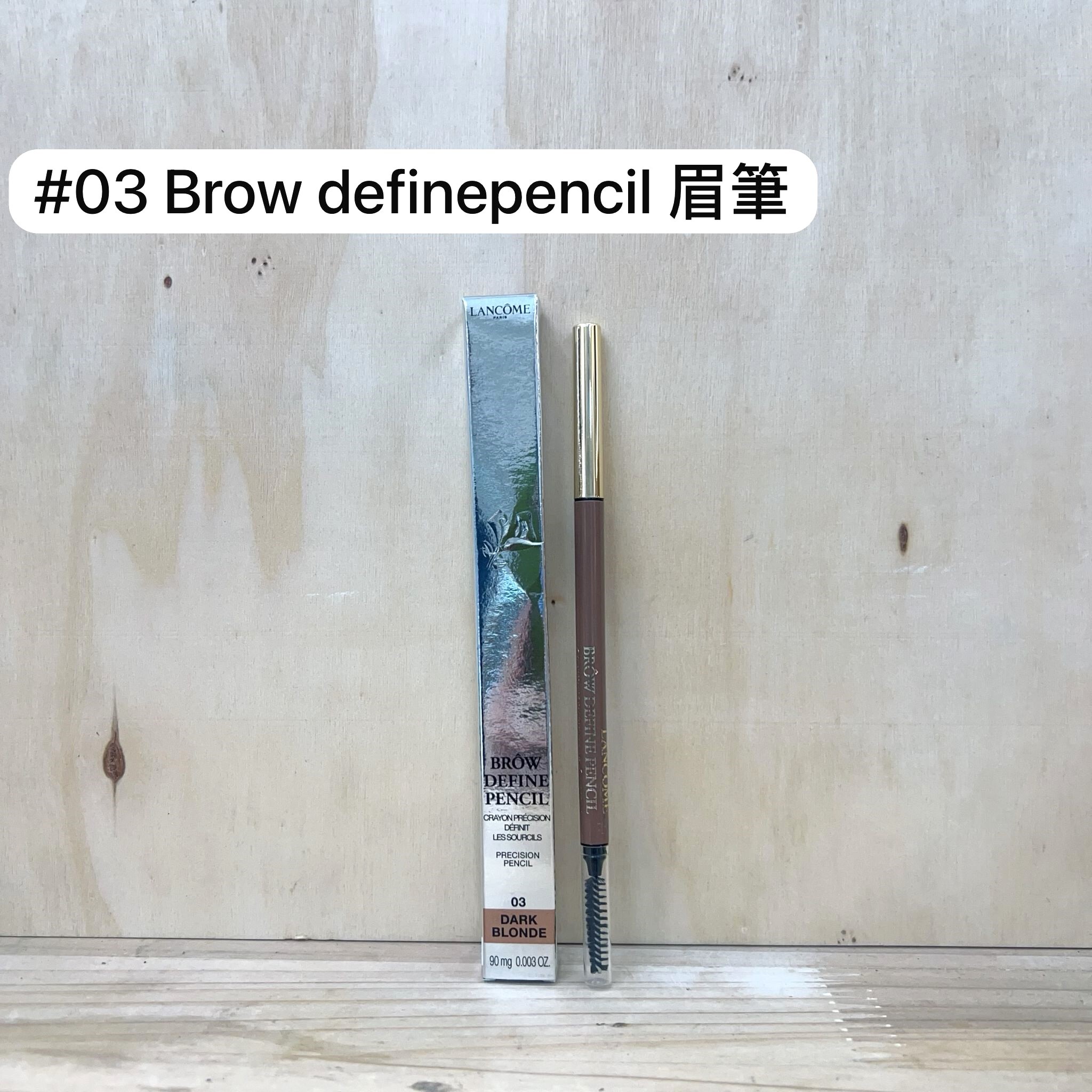LANCOME 眉粉筆 #03 Dark Blonde