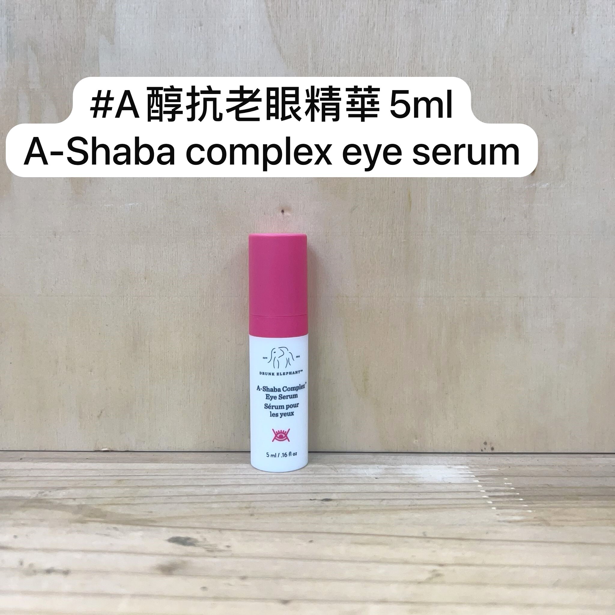 DRUNK ELEPHAN A醇抗老眼部精華 5ml
