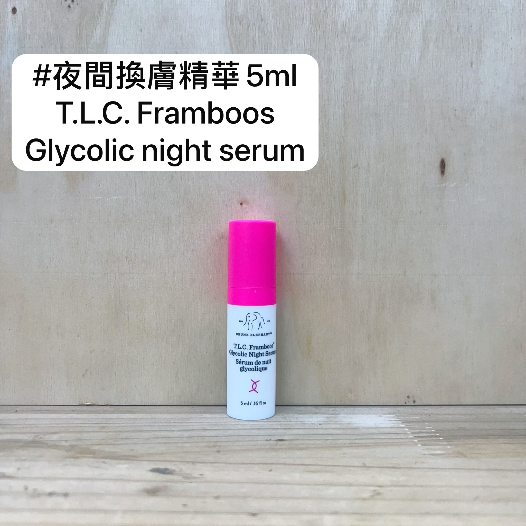 DRUNK ELEPHAN T.L.C. Framboos™ 夜間煥顏精華 5ml