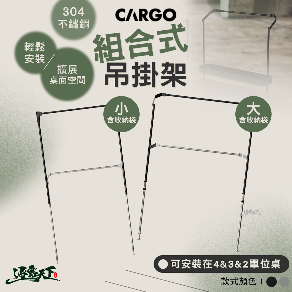 CARGO 組合式吊掛架 大 含 收納袋