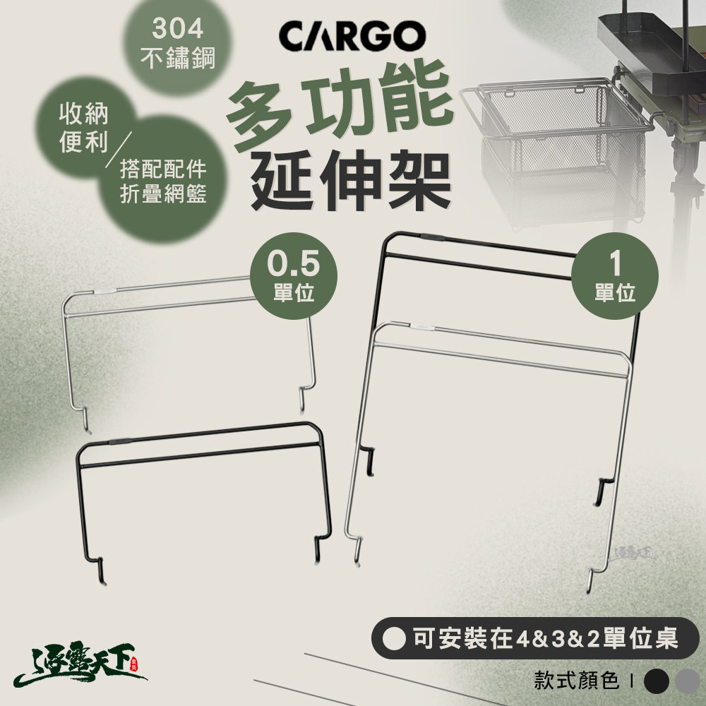 CARGO 1單位多功能延伸架