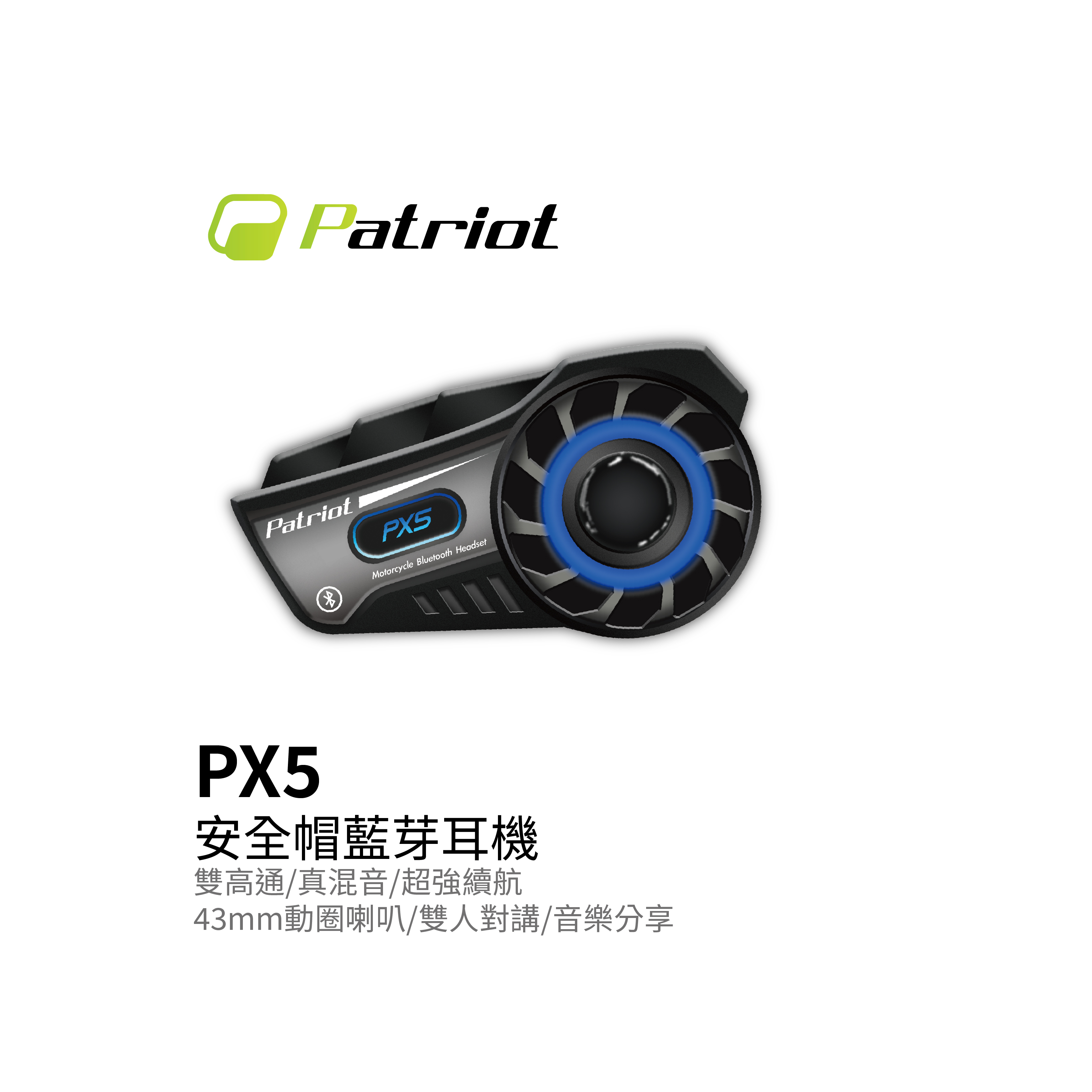 Patriot 愛國者 PX5 安全帽藍牙耳機
