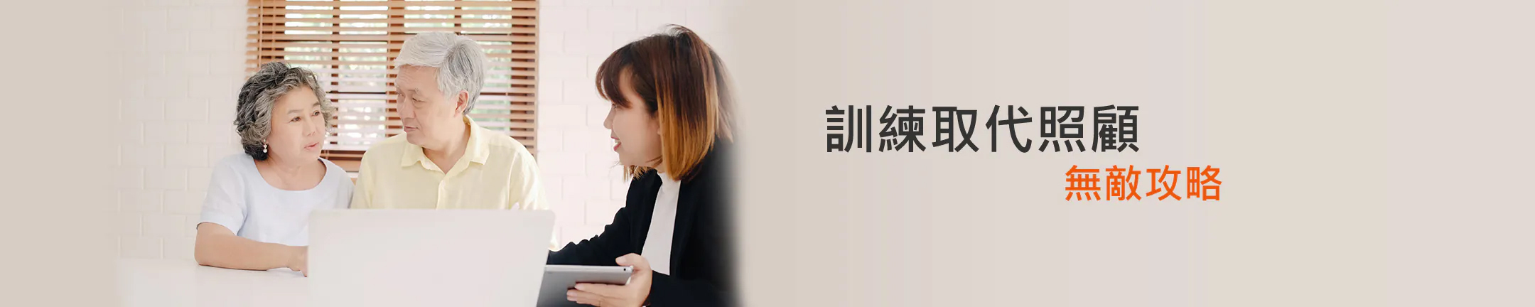 訓練取代照顧無敵攻略