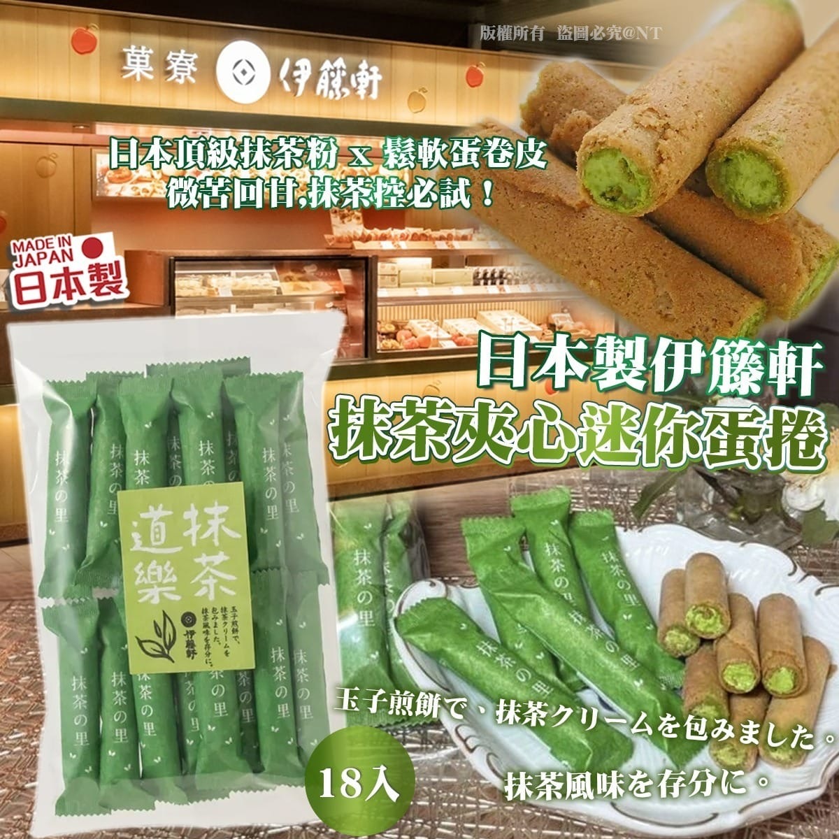 日本製伊籐軒抹茶夾心迷你蛋捲18入