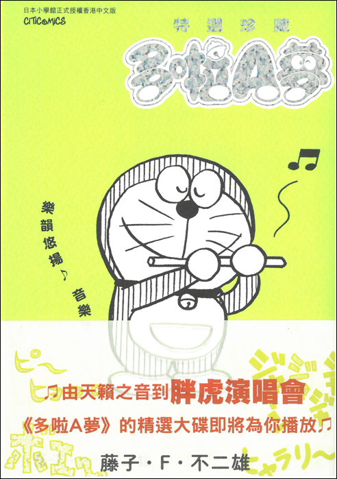 多啦A夢 特選珍藏 樂韻悠揚音樂篇