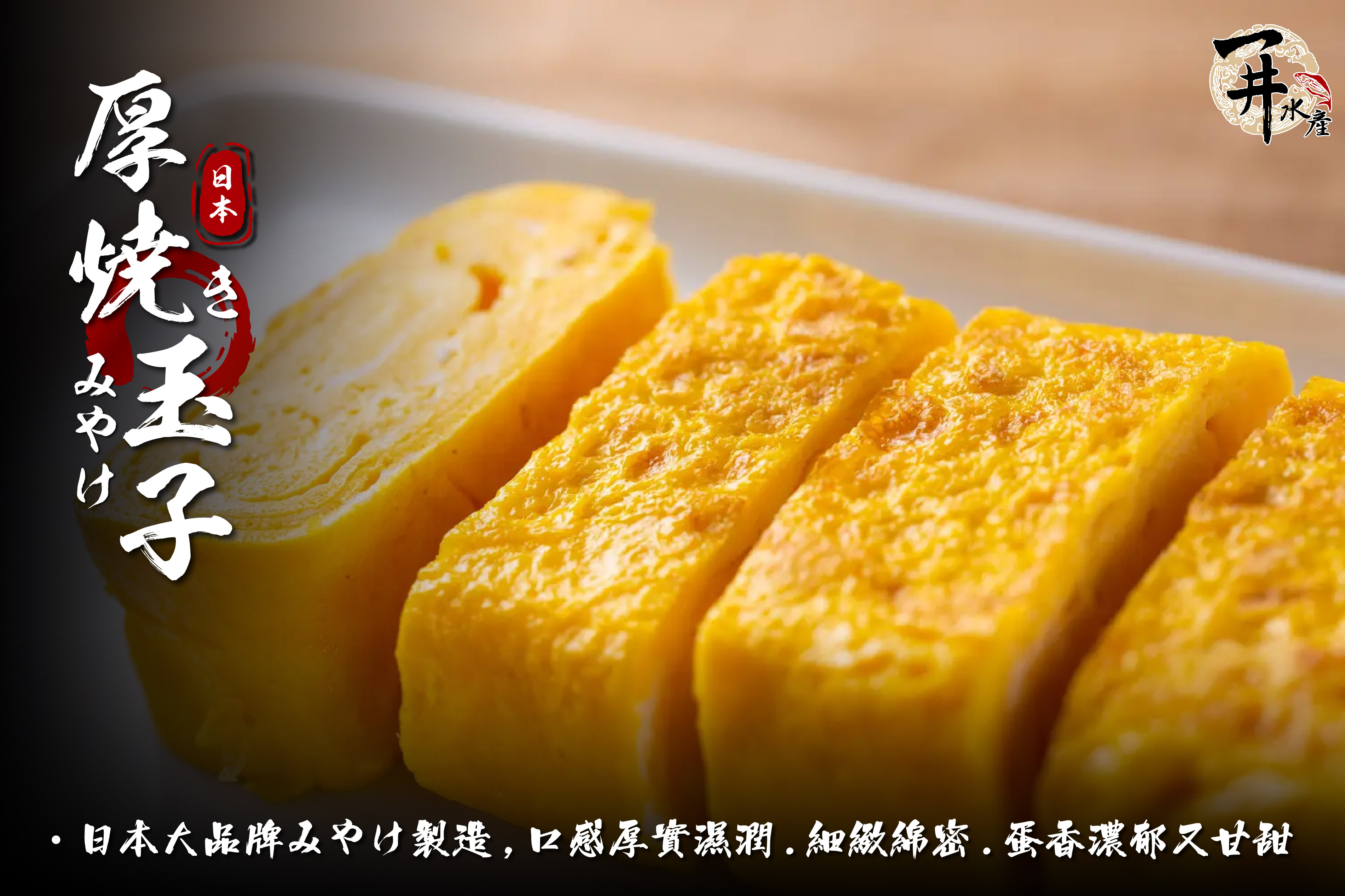 日本 厚燒玉子燒
