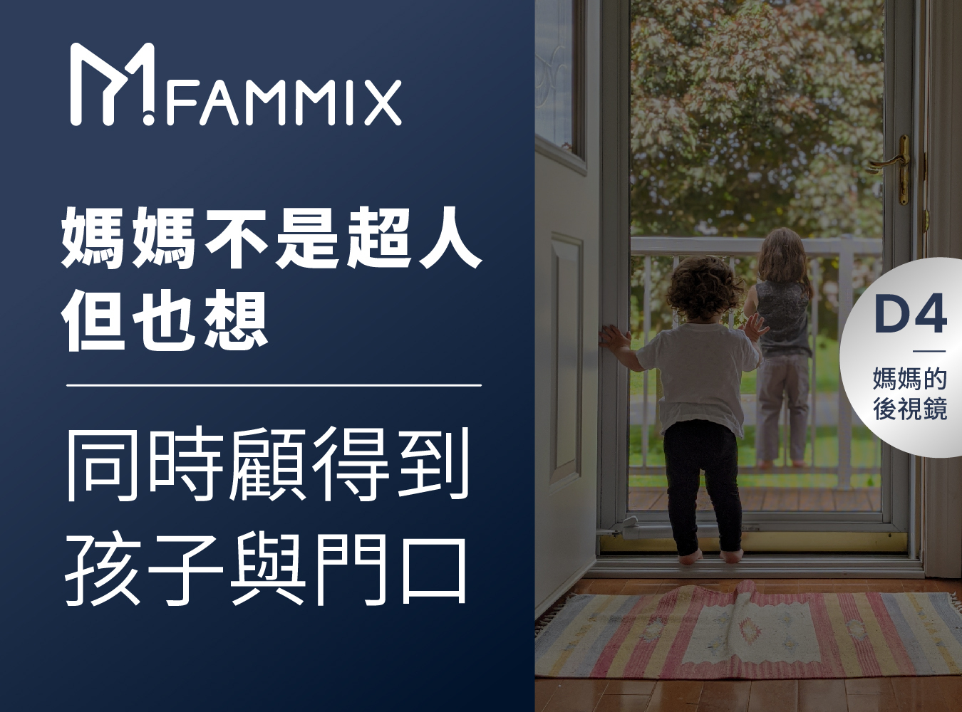 FAMMIX,菲米斯,全屋智能宅,監視器,aiot智慧物聯,你的智慧管家,給你全方位的守護,FAMMIX管好你家