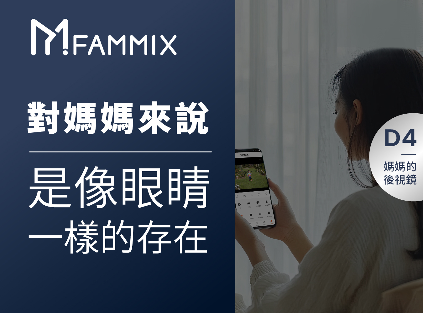 FAMMIX,菲米斯,全屋智能宅,監視器,aiot智慧物聯,你的智慧管家,給你全方位的守護,FAMMIX管好你家