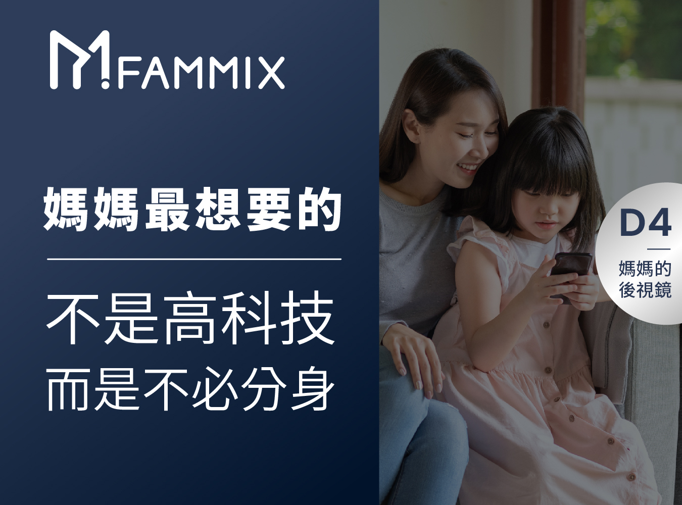 FAMMIX,菲米斯,全屋智能宅,監視器,aiot智慧物聯,你的智慧管家,給你全方位的守護,FAMMIX管好你家