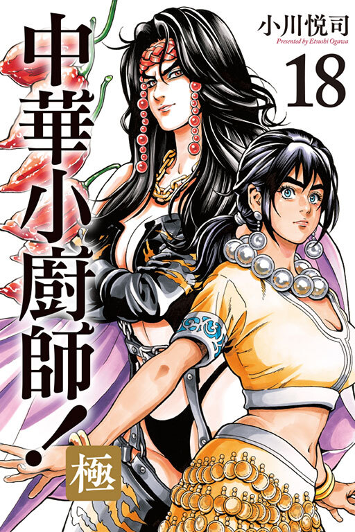 中華小廚師！極#18