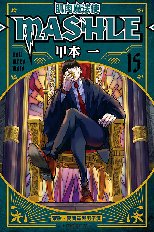 肌肉魔法使─MASHLE─ #15