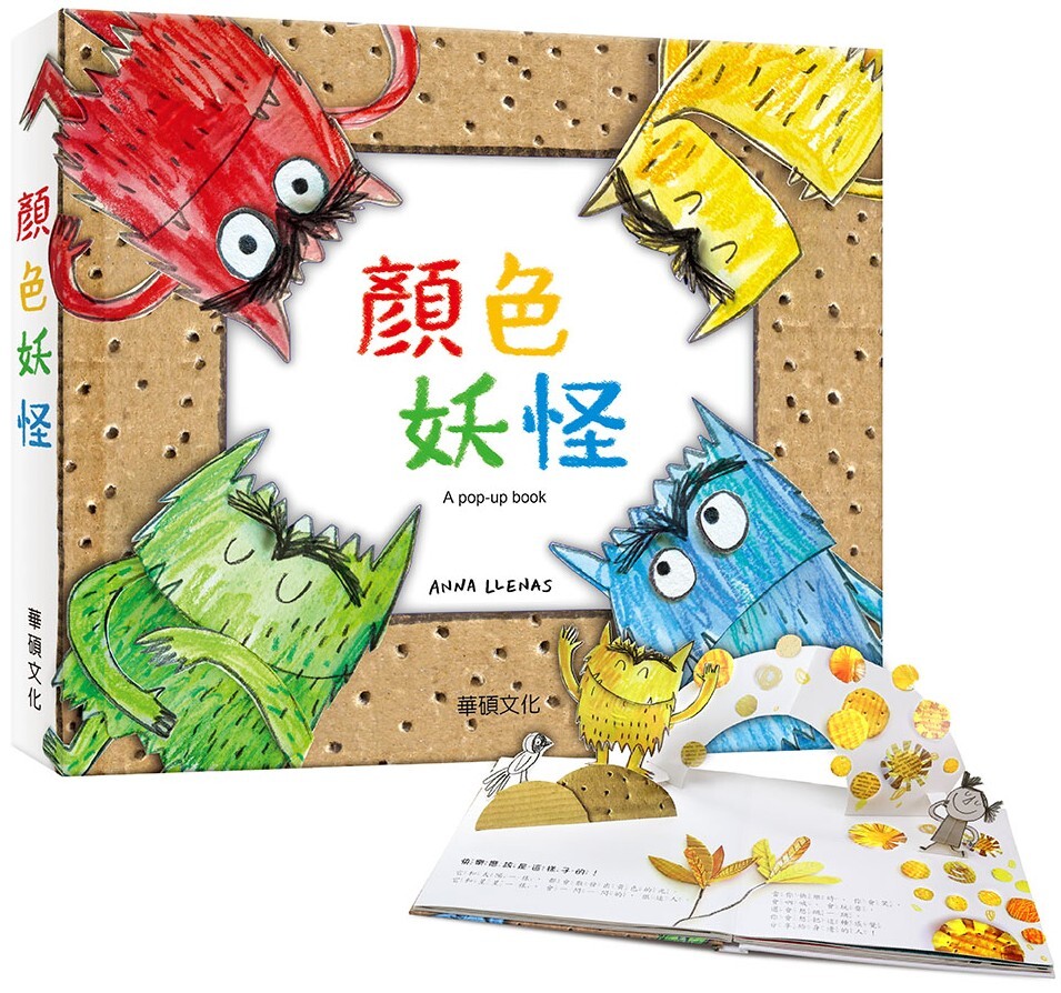 顏色妖怪（立體書）