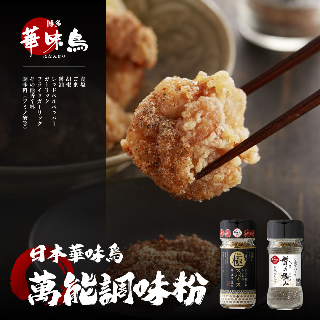 日本九州 博多華味鳥調味粉