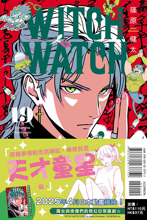 WITCH WATCH 魔女守護者 #19（首刷附錄版）