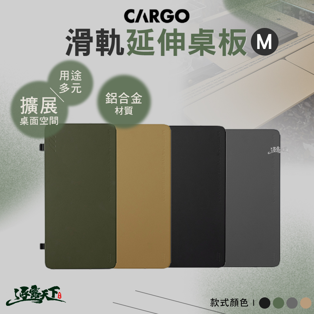 CARGO 滑軌延伸桌板M