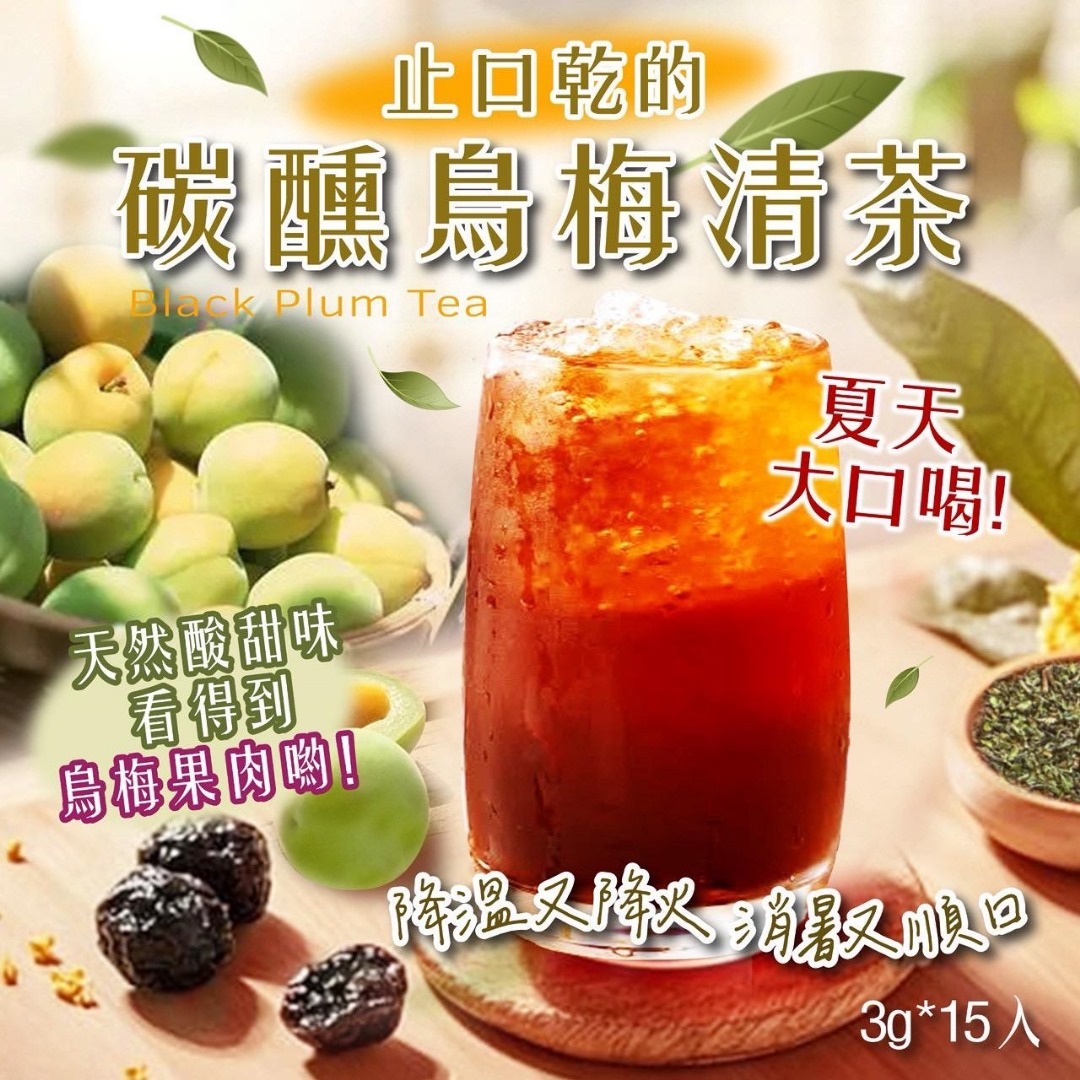台灣碳醺烏梅清茶