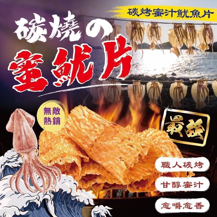 台灣碳烤蜜汁魷魚片