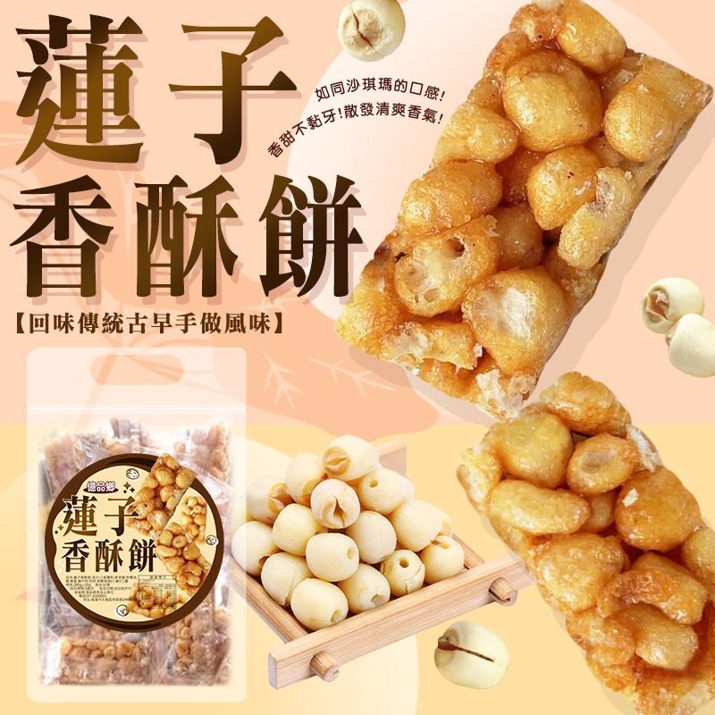 台灣億品鄉蓮子香酥餅