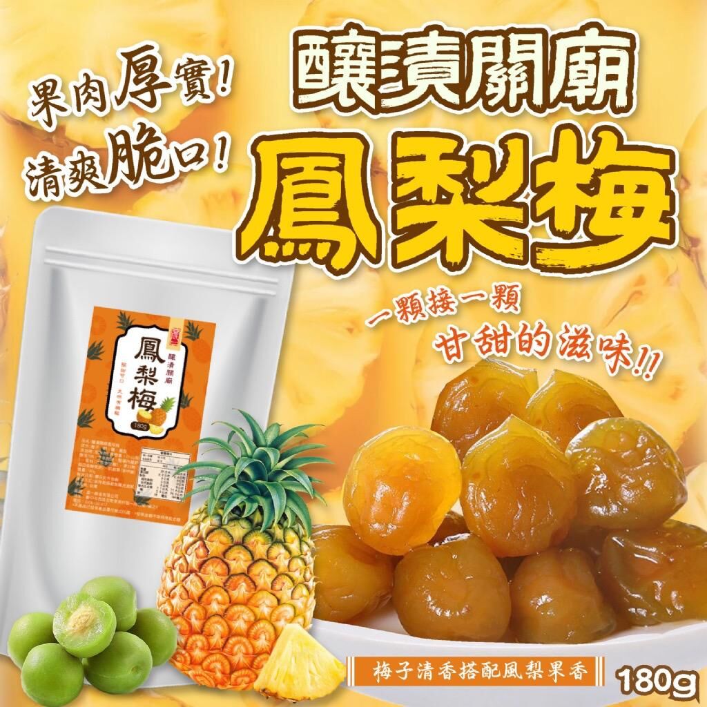 台灣晨一鮮食釀漬關廟鳳梨梅