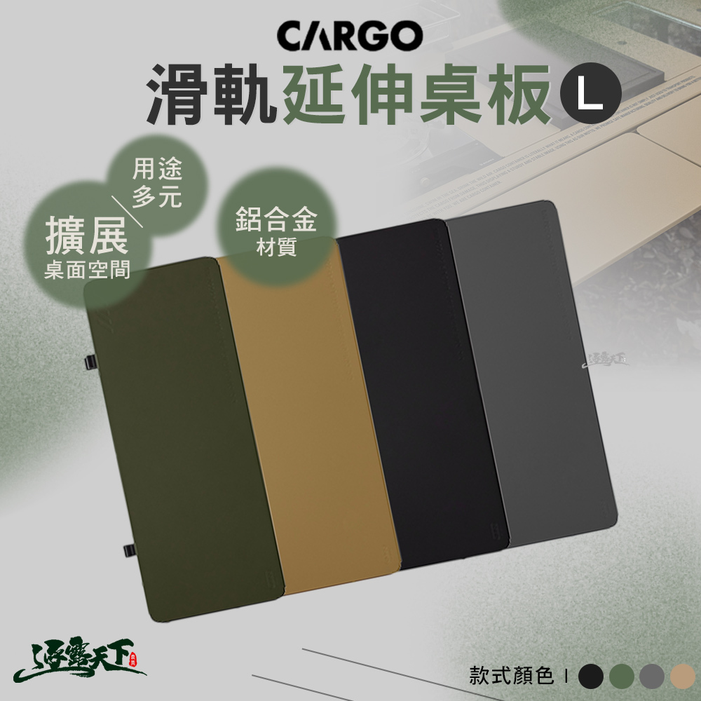 CARGO 滑軌延伸桌板L