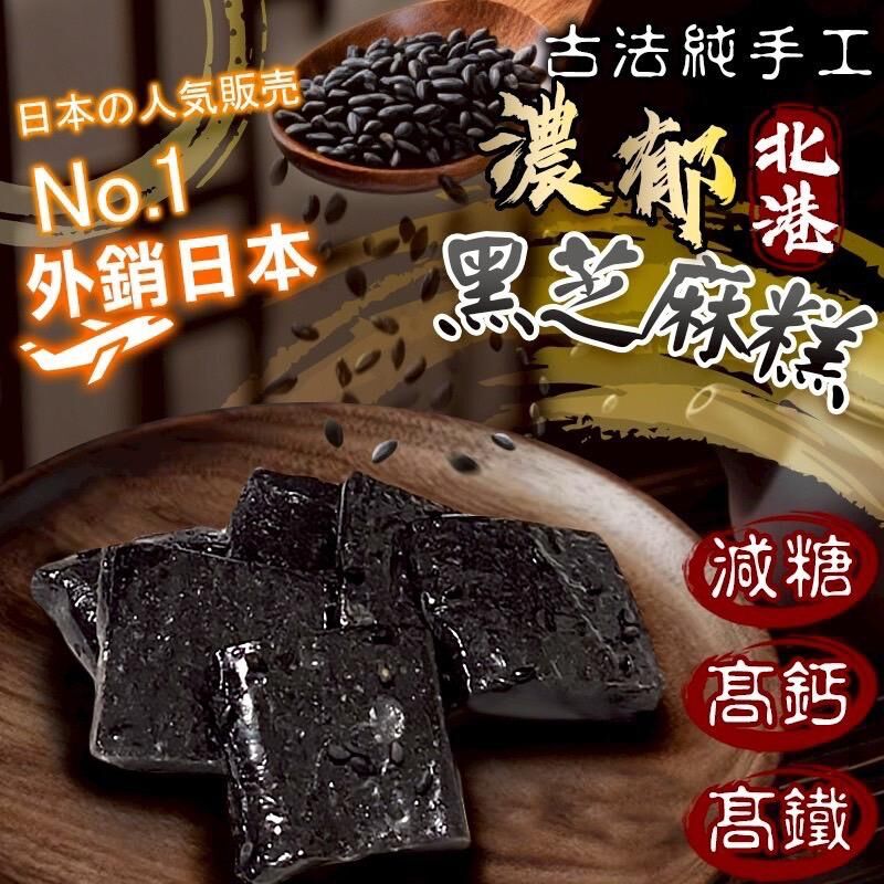 台灣北港黑芝麻糕