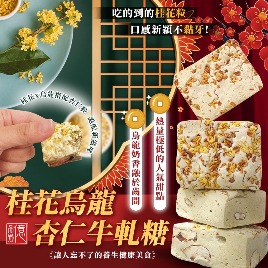 台灣億品鄉桂花烏龍杏仁牛軋糖