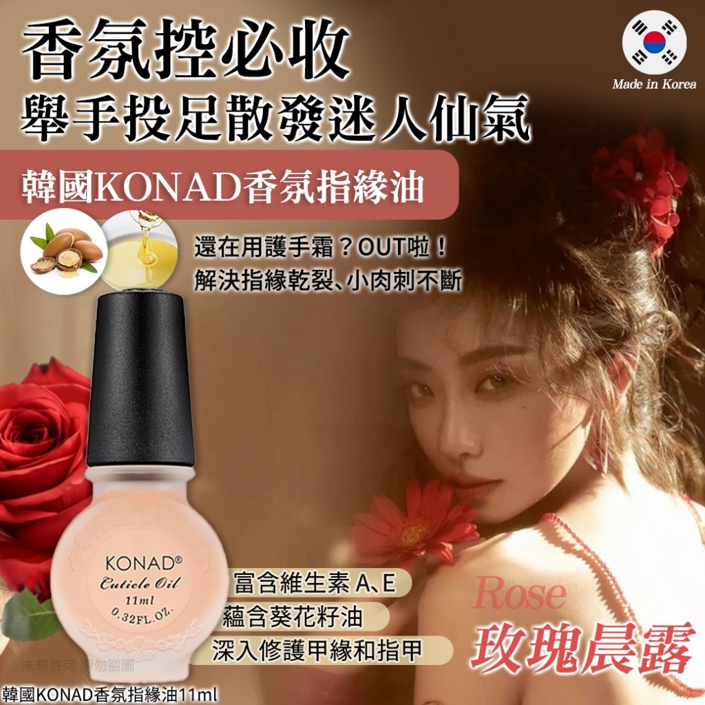 韓國 KONAD 玫瑰晨露香氛指緣油