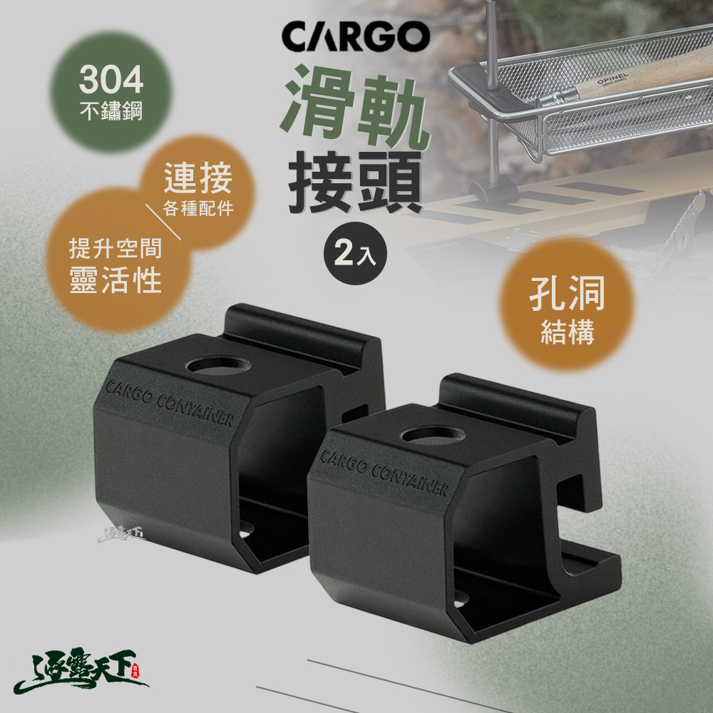 CARGO 滑軌接頭2入