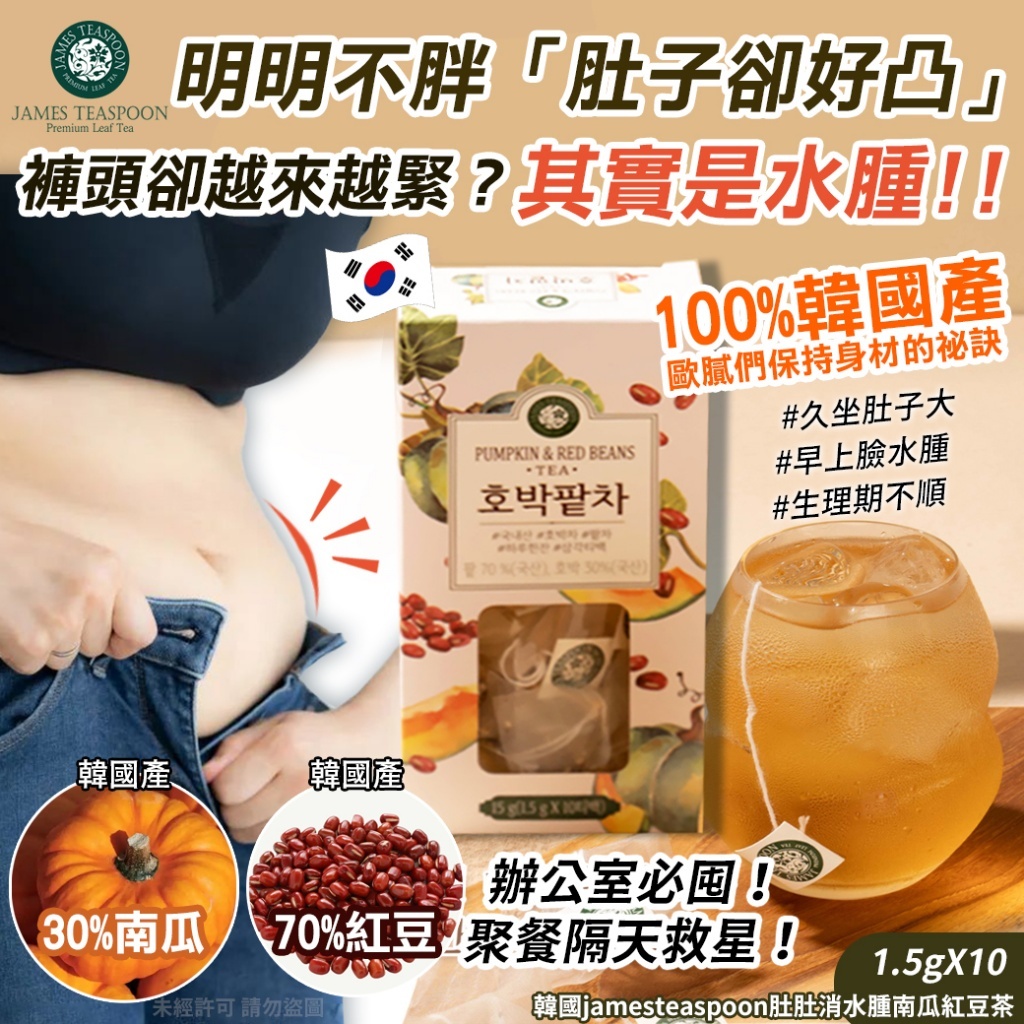 韓國 Jamesteaspoon 肚肚消水腫南瓜紅豆茶