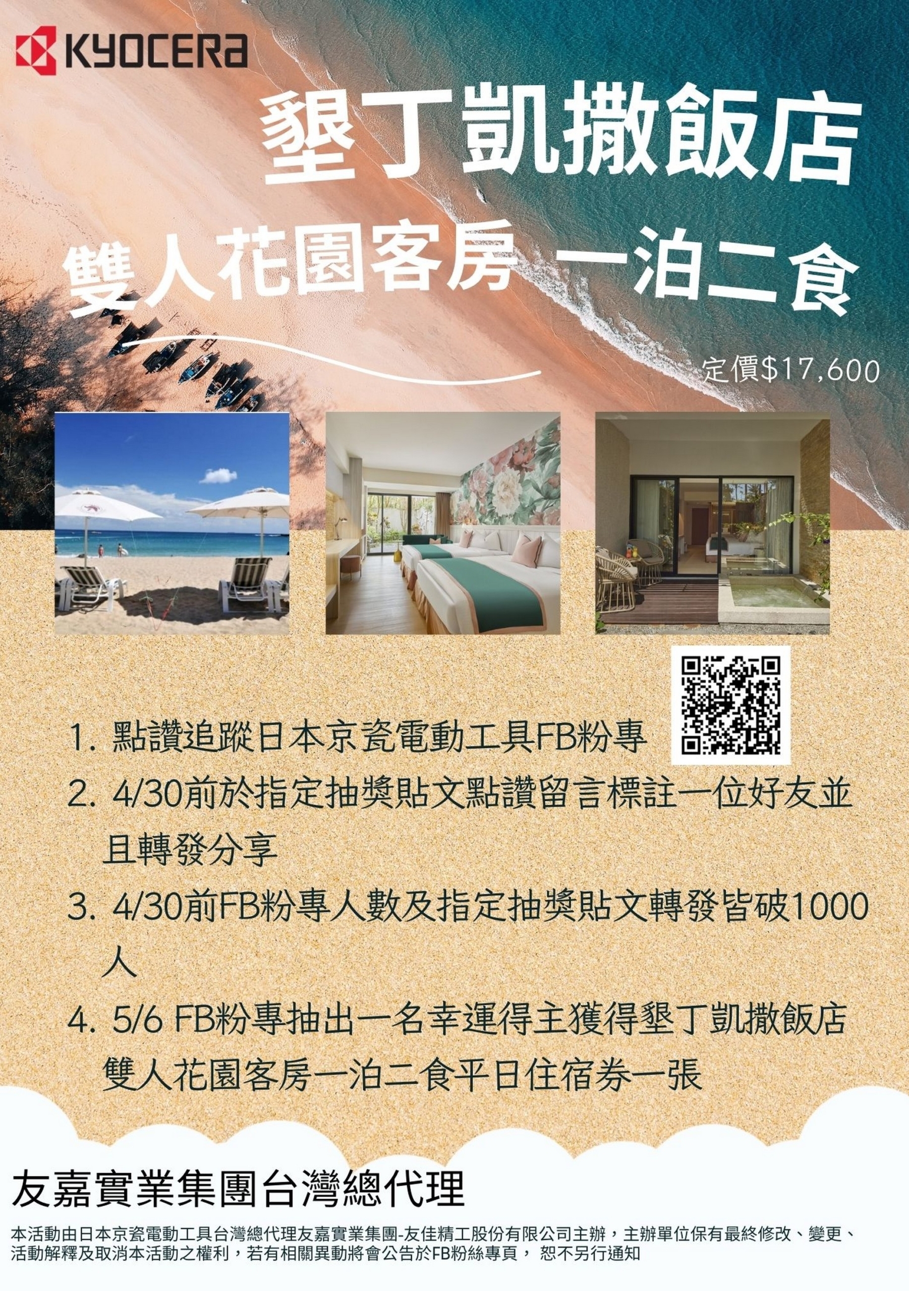 墾丁凱撒飯店抽獎活動海報
