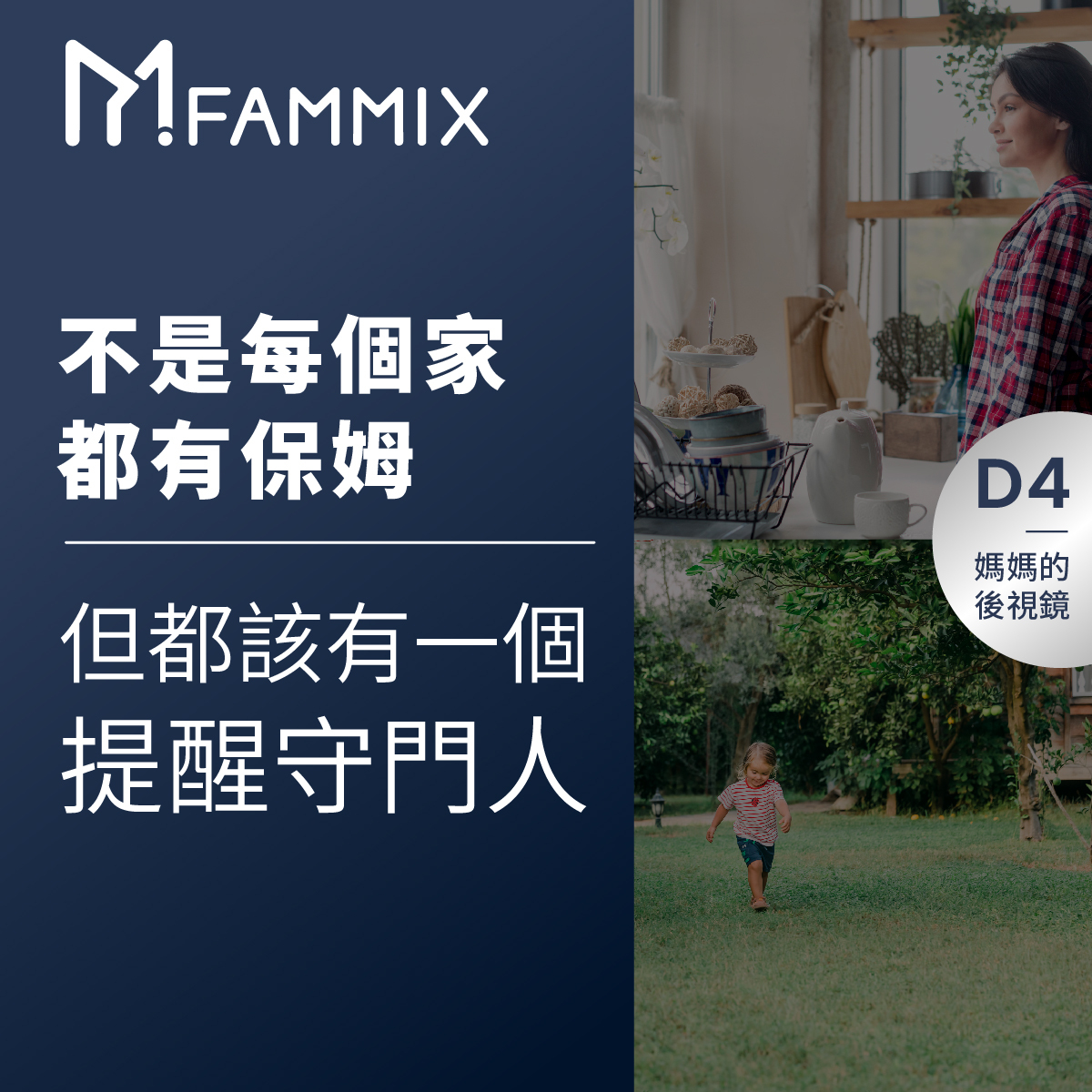 FAMMIX,菲米斯,全屋智能宅,監視器,aiot智慧物聯,你的智慧管家,給你全方位的守護,FAMMIX管好你家,FAMMIXD4