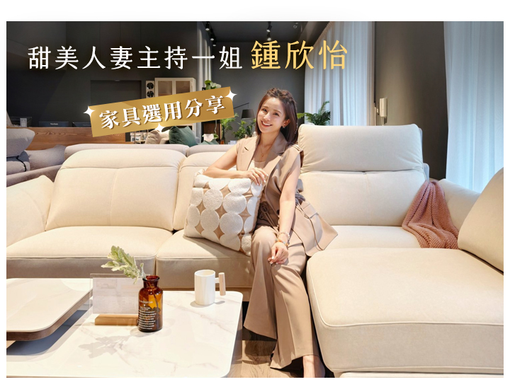 ♦︎甜美人妻主持一姐 鍾欣怡♦︎家具選用分享!