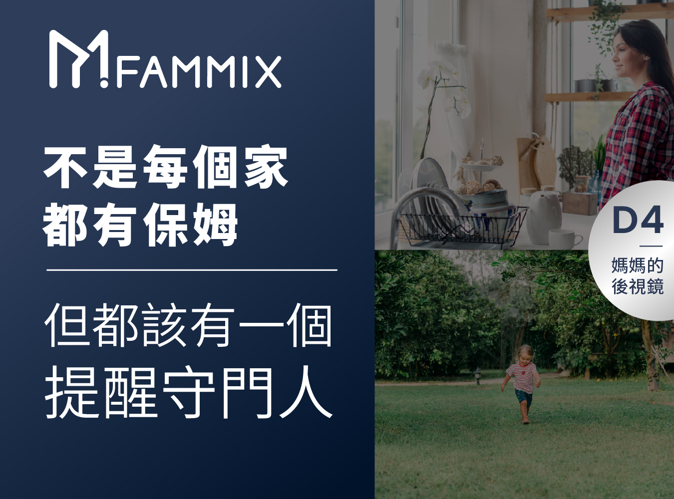 FAMMIX,菲米斯,全屋智能宅,監視器,aiot智慧物聯,你的智慧管家,給你全方位的守護,FAMMIX管好你家,FAMMIXD4