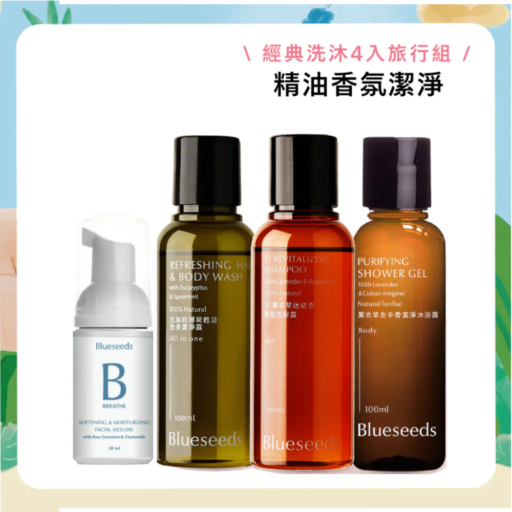 【人氣洗沐組】經典洗沐4入旅行組(全身潔淨露100ml+沐浴露100ml+洗髮露100ml+潔顏慕斯30ml)