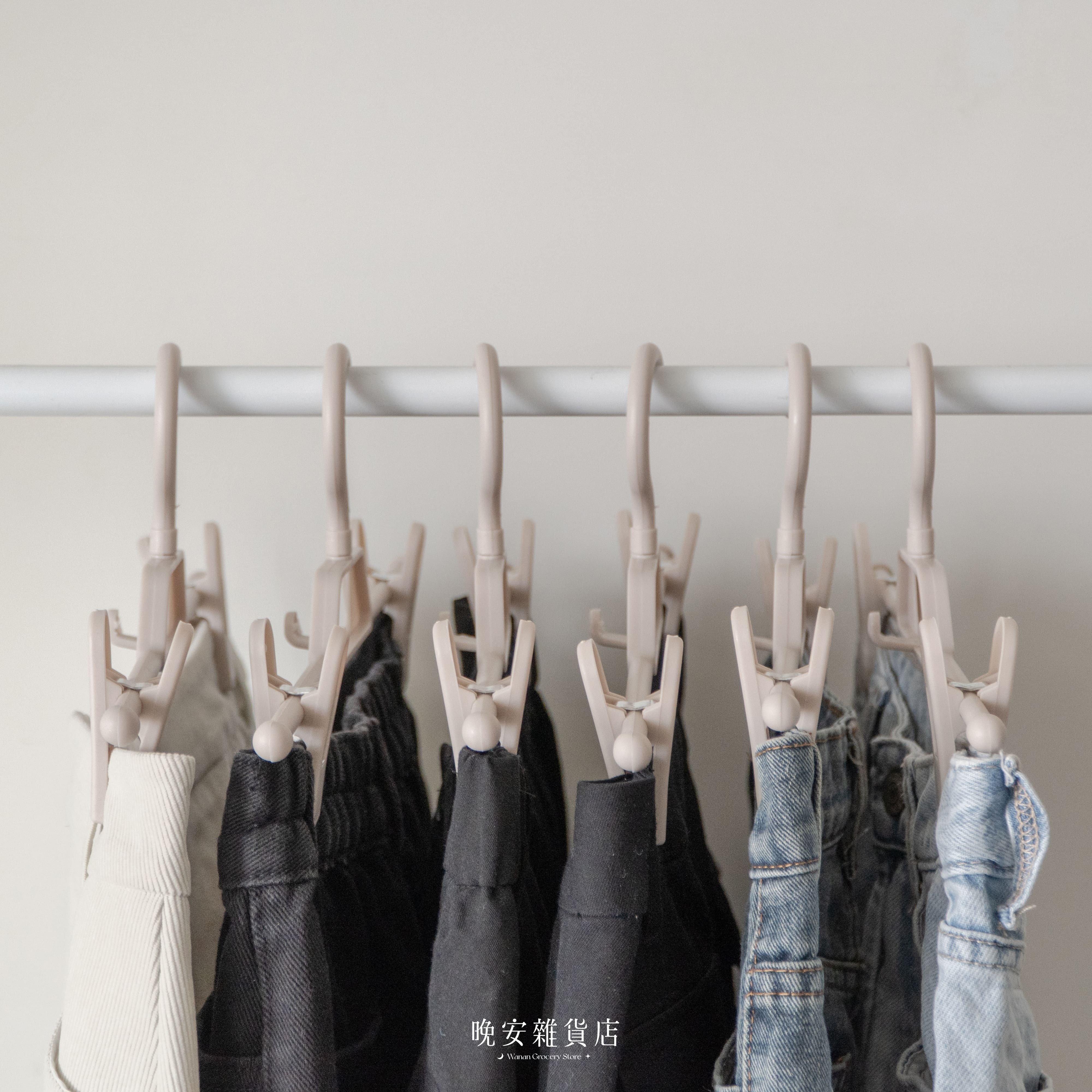 【極簡收納術】多功能可夾式褲裙衣架｜帶夾衣架