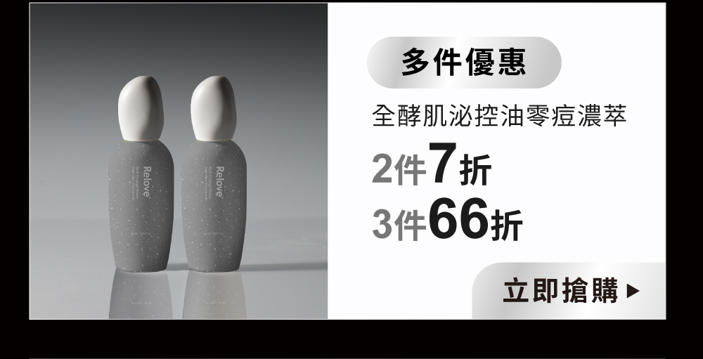 控油零痘濃萃兩件7折組合優惠價$2,649、三件66折超值優惠價$3,769