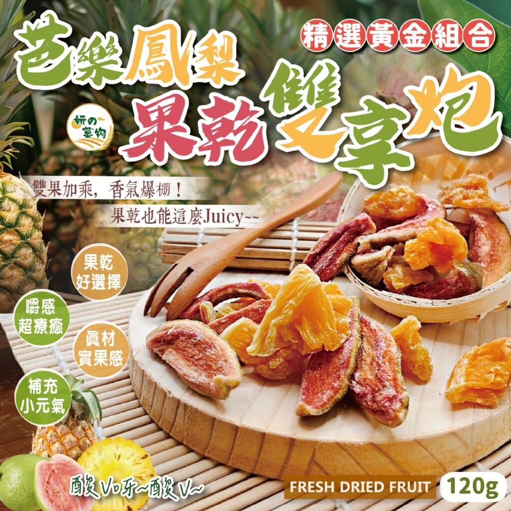 台灣妍的菓物芭樂鳳梨果乾