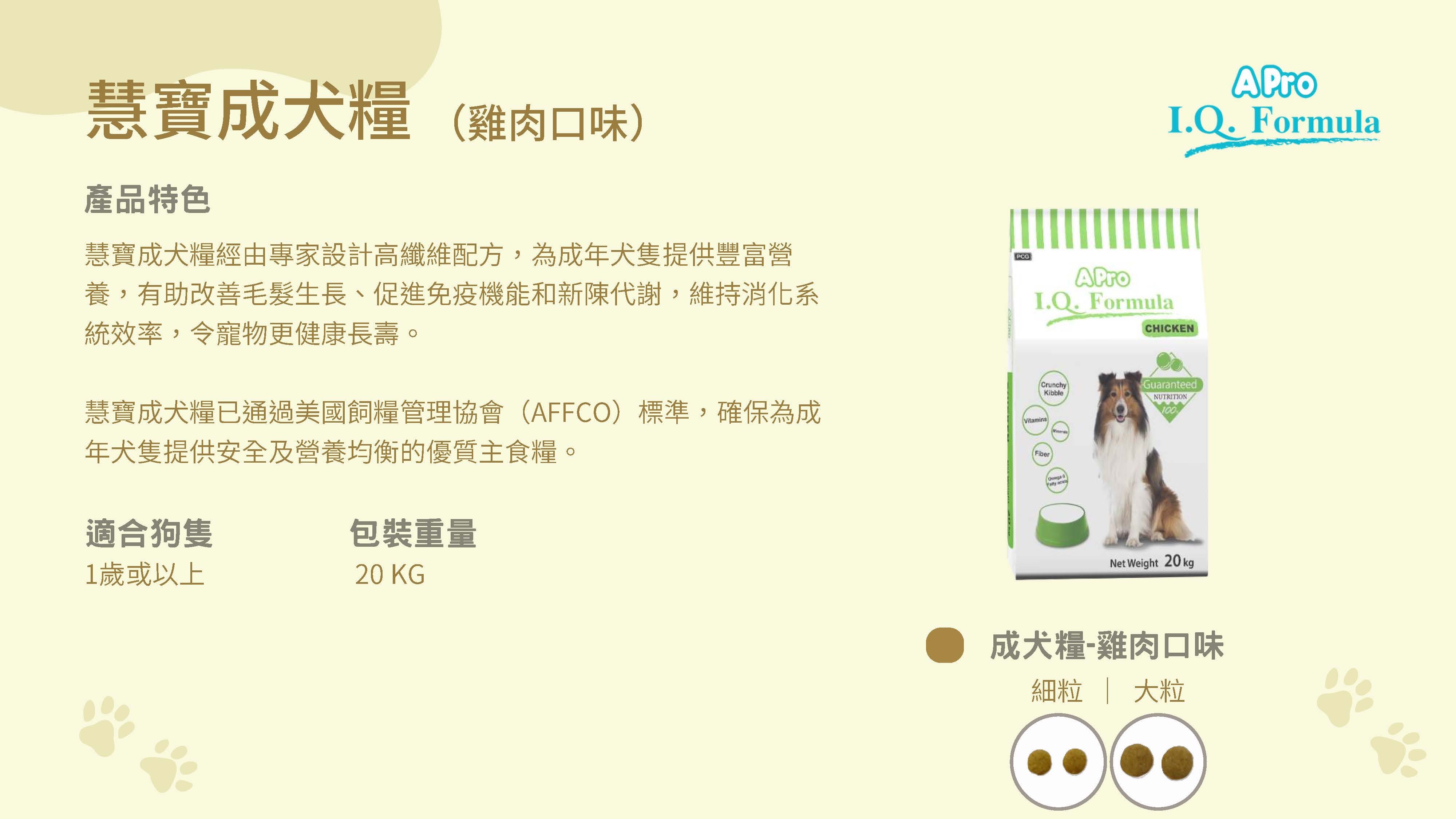 APro IQ 慧寶 成犬標準粒糧 20KG
