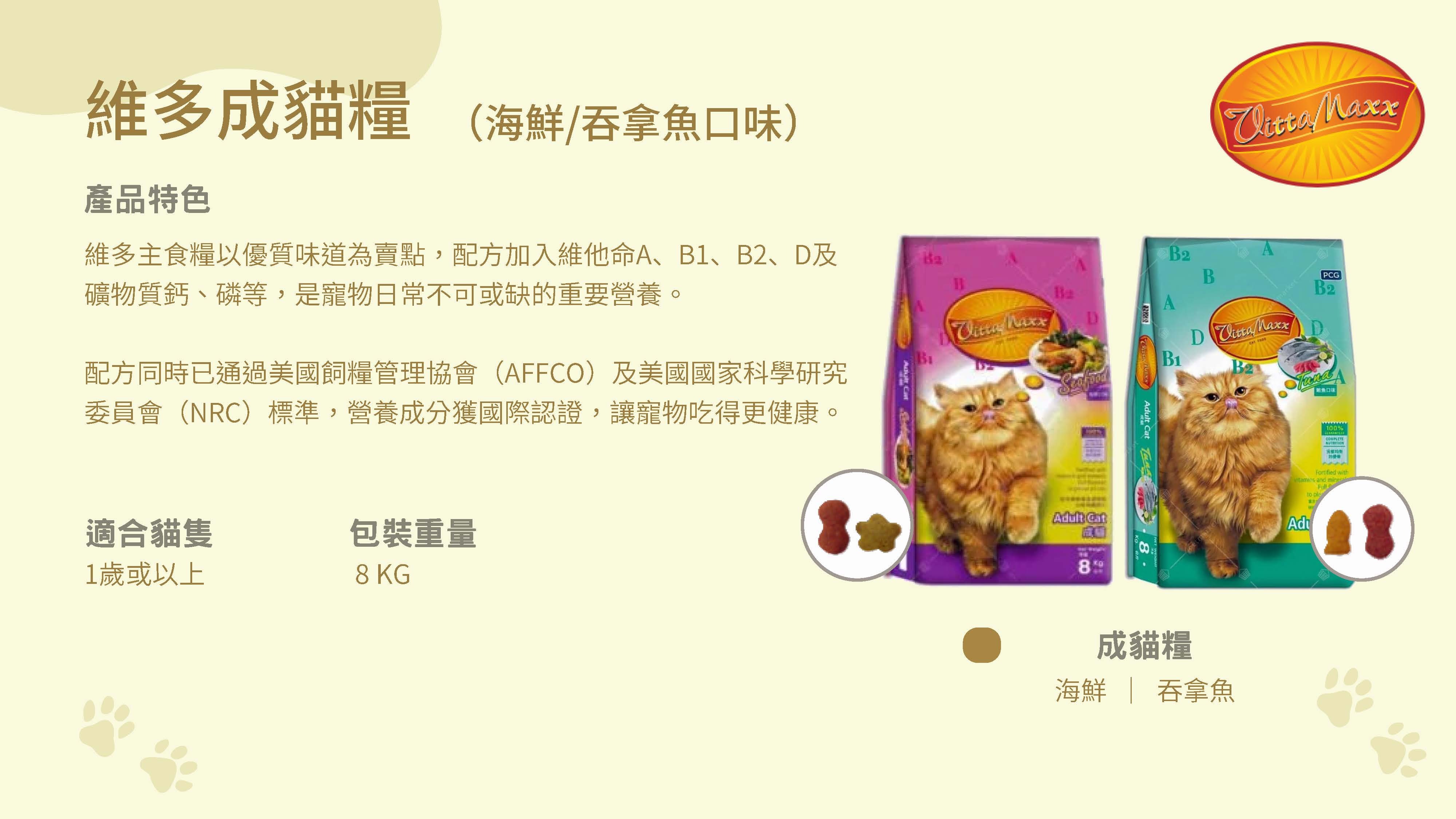 維多 海鮮味成貓糧 8KG