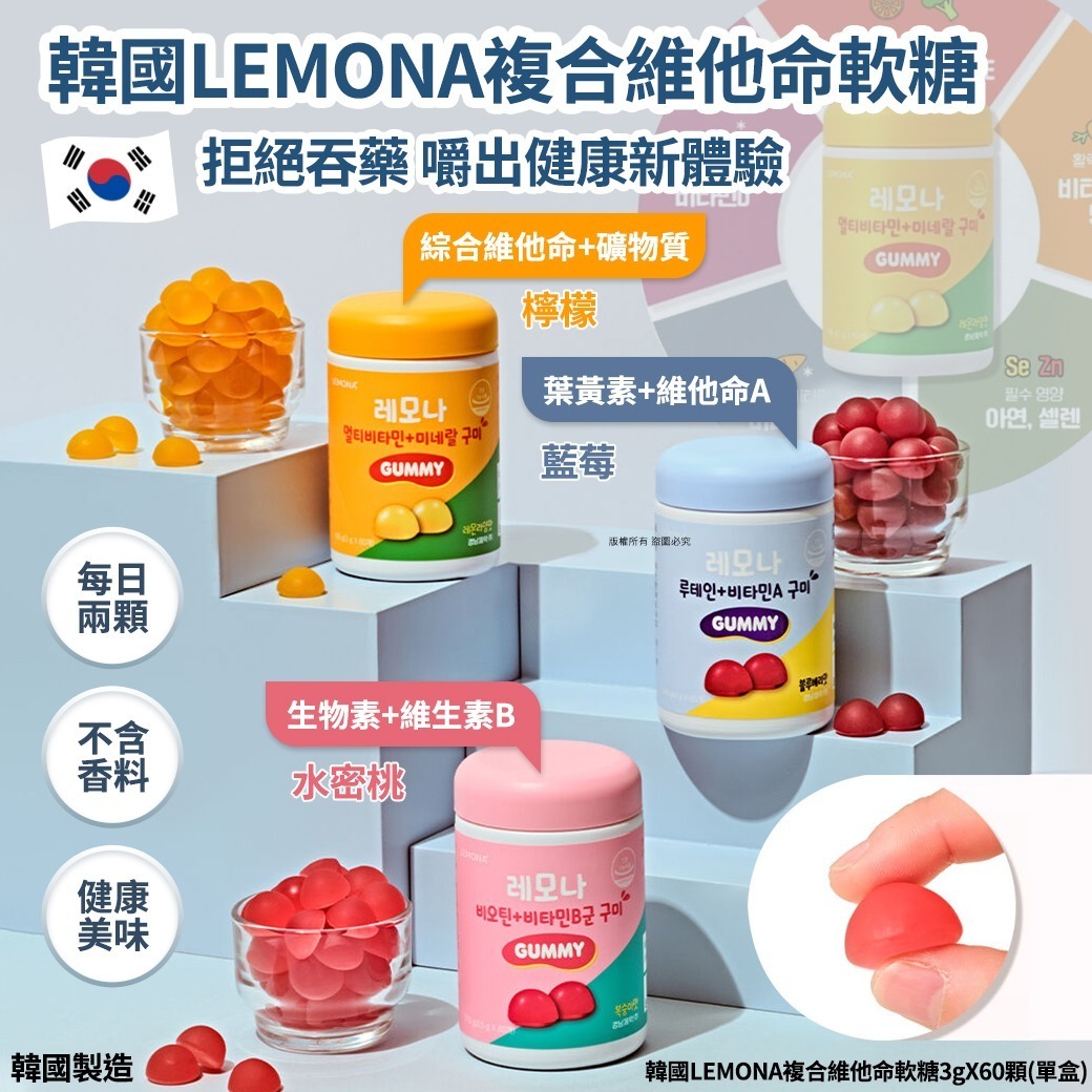 韓國 LEMONA 複合維他命軟糖